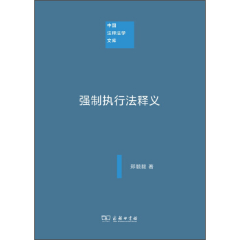 中国注释法学文库：强制执行法释义 pdf epub mobi 下载