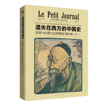 遗失在西方的中国史 法国《小日报》记录的晚清（1891～1911） pdf epub mobi 下载
