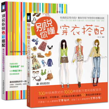 别说你懂穿衣搭配+别说你懂色彩搭配 套装2册 爱美女人 女人服饰穿着搭配的技巧大全书籍 服 pdf epub mobi 下载