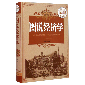 图说经济学（超值全彩白金版） [An Illustrated Book Of Economics] pdf epub mobi 电子书 下载