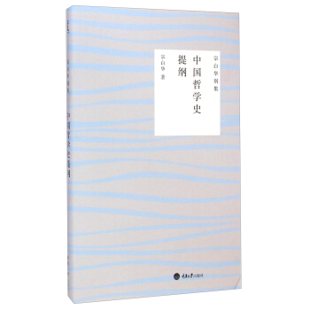 宗白華彆集：中國哲學史提綱 pdf epub mobi 下载