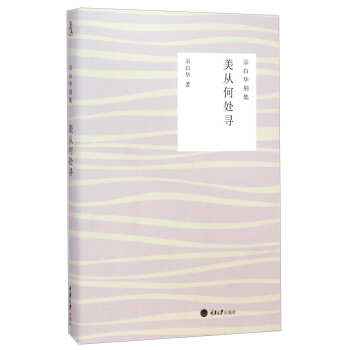 宗白華彆集：美從何處尋 pdf epub mobi 電子書 下載