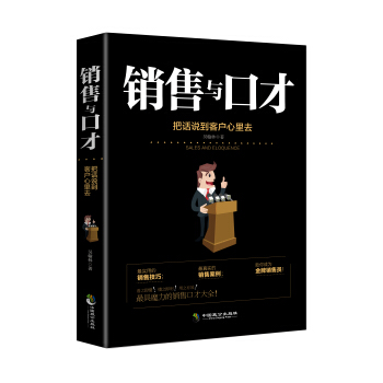 銷售與口纔 把話說到客戶心裏去 市場營銷推銷業務員銷售技巧書籍說話溝通談判技巧 pdf epub mobi 電子書 下載
