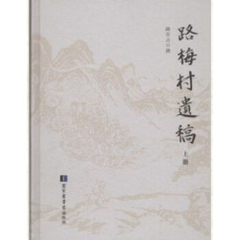 路梅村遗稿（全二册）H pdf epub mobi 电子书 下载