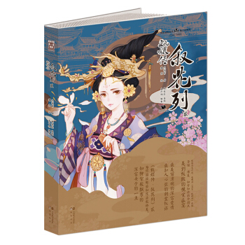 知音漫客丛书·绘心坊系列：甄嬛传·叙花列贰 pdf epub mobi 下载