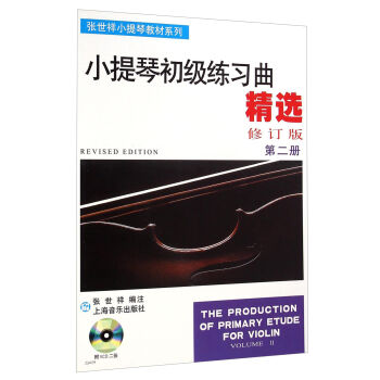 张世祥小提琴教材系列：小提琴初级练习曲精选（修订版 第二册 附VCD光盘2张） [The Production of Primary Etude for Violin (Volume 2)] pdf epub mobi 电子书 下载