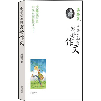 中學生如何寫好作文 pdf epub mobi 下载