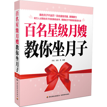 百名星級月嫂教你坐月子 pdf epub mobi 下载