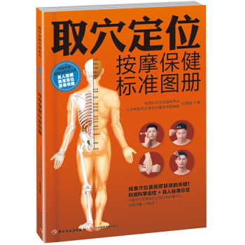 取穴定位按摩保健标准图册 pdf epub mobi 下载