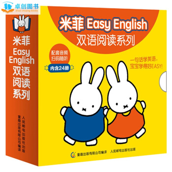 米菲绘本全套24册 米菲Easy English双语阅读系列 0-3-6岁早教启蒙绘本配套音频 pdf epub mobi 下载