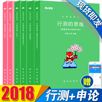 正版現貨粉筆公考國傢公務員考試教材用書2018年新版國省考通用教材題庫 申論的規矩（上下冊）+行測的思維 6本 pdf epub mobi 下载