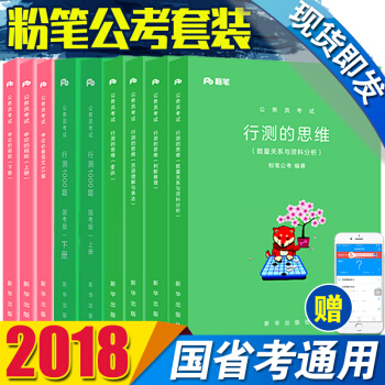 考試教材用書2018年新版國省考通用教材題庫 粉筆公務員九本全套 pdf