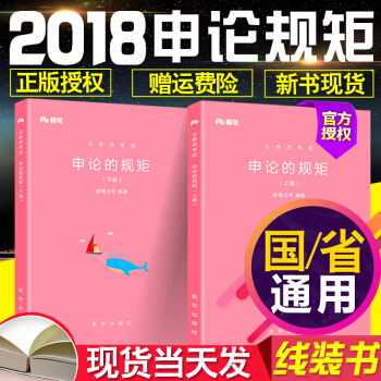 正版現貨粉筆公考國傢公務員考試教材用書2018年新版國省考通用教材題庫 申論的規矩（上下冊） 2本 pdf epub mobi 下载