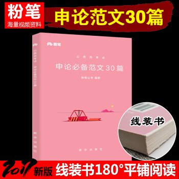 正版現貨粉筆公考國傢公務員考試教材用書2018年新版國省考通用教材題庫 申論的範文30篇 1本 pdf epub mobi 下载