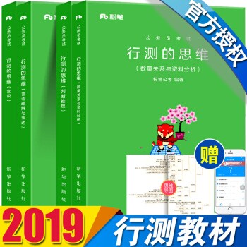 正版現貨粉筆公考國傢公務員考試教材用書2018年新版國省考通用教材題庫 行測的思維 4本 pdf epub mobi 下载