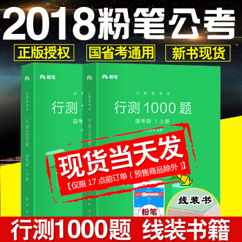 正版现货粉笔公考国家公务员考试教材用书2018年新版国省考通用教材题库 行测1000题（上下册） 2本 pdf epub mobi 下载