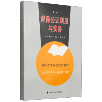 律師公證製度與實務（第二版）/高等政法院校規劃教材 pdf epub mobi 電子書 下載