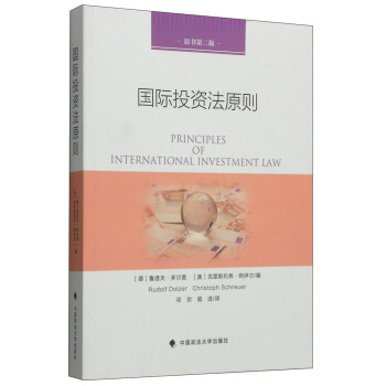 國際投資法原則（原書第二版） [Principles of International Investment Law] pdf epub mobi 下载
