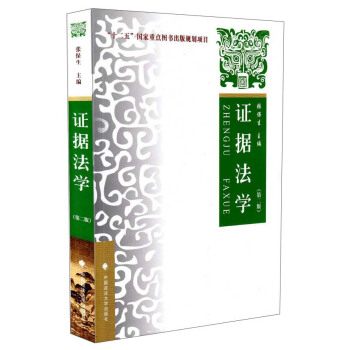 证据法学（第二版） pdf epub mobi 电子书 下载