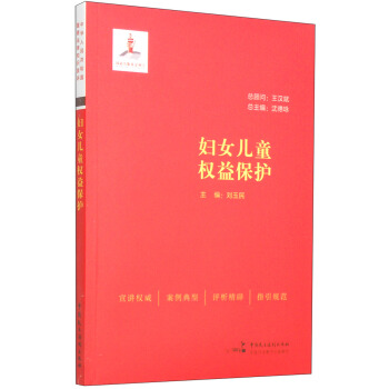 婦女兒童權益保護 pdf epub mobi 下载