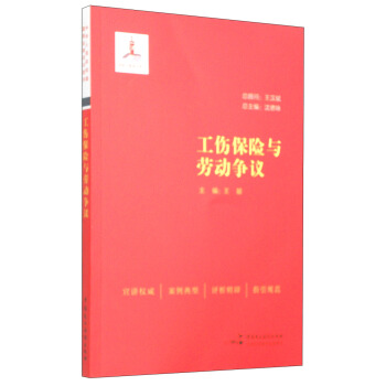 工伤保险与劳动争议