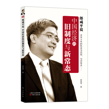 郎咸平说：中国经济的旧制度与新常态 pdf epub mobi 下载