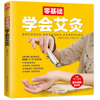 零基礎學會艾灸 pdf epub mobi 下载