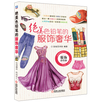 绝美色铅笔的服饰奢华 pdf epub mobi 下载