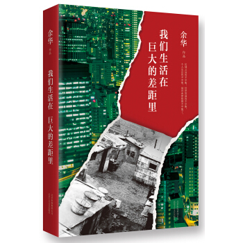 余华：我们生活在巨大的差距里 pdf epub mobi 电子书 下载