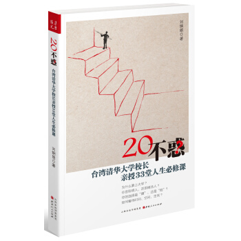 20不惑：台湾清华大学校长新授33堂人生必修课 pdf epub mobi 下载