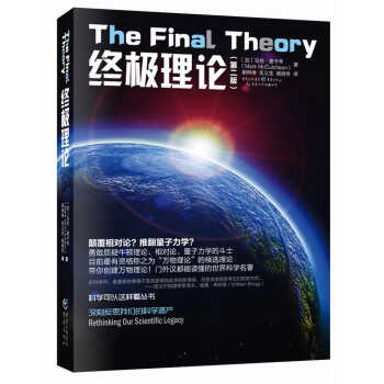 科學可以這樣看叢書：終極理論（第二版） pdf epub mobi 下载