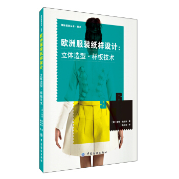 歐洲服裝紙樣設計：立體造型·樣闆技術 pdf epub mobi 下载