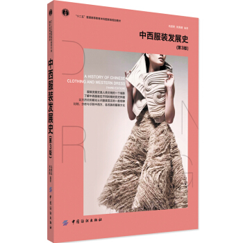 中西服装发展史(第3版)