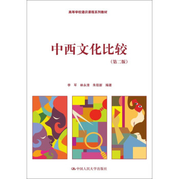 中西文化比較（第二版）/高等學校通識課程係列教材 pdf epub mobi 下载