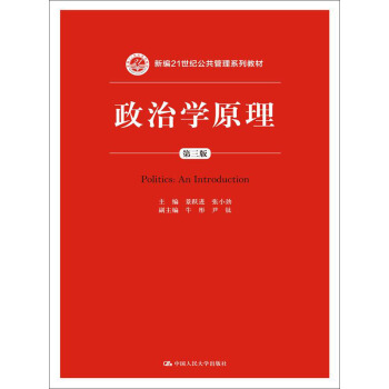 政治学原理（第三版）/新编21世纪公共管理系列教材 pdf epub mobi 下载