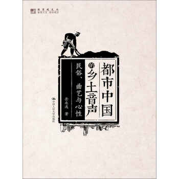 明德書係·潛望鏡文叢·都市中國的鄉土音聲：民俗、麯藝與心性 pdf epub mobi 下载