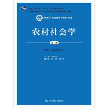 農村社會學(第三版)/新編21世紀社會學係列教材·教育部高等學校社會學學科教學指導委員會推薦教材