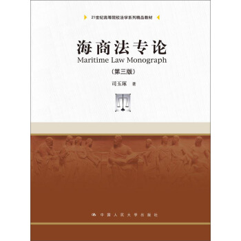 海商法專論(第三版)/21世紀高等院校法學係列精品教材