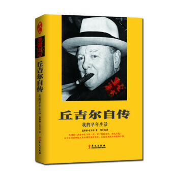 丘吉尔自传 [我的早年生活] pdf epub mobi 下载