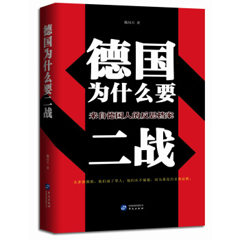 德國為什麼要二戰 pdf epub mobi 下载