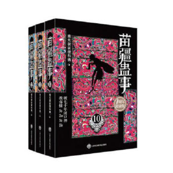 苗疆蠱事（套裝10-12冊） pdf epub mobi 下载