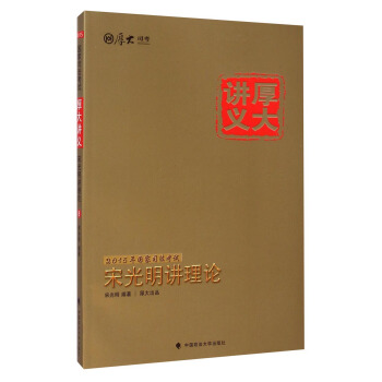 2015国家司法考试厚大讲义:宋光明讲理论
