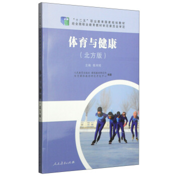 体育与健康（北方版） pdf epub mobi 下载