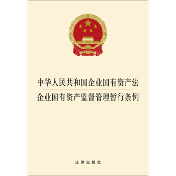 中华人民共和国企业国有资产法：企业国有资产监督管理暂行条例 pdf epub mobi 电子书 下载