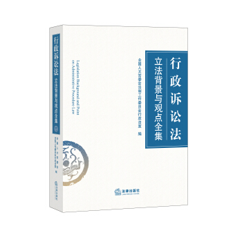 行政訴訟法立法背景與觀點全集 pdf epub mobi 下载
