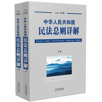现货中华人民共和国民法总则详解 王利明（民法学会会长）中国法制出版社【2017年3月15 pdf epub mobi 下载