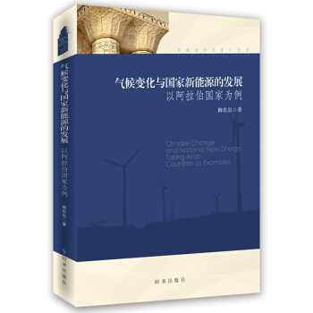 气候变化与国家新能源的发展 以阿拉伯国家为例 pdf epub mobi 下载