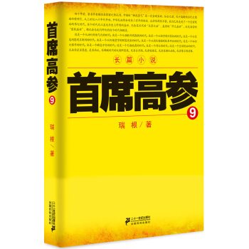首席高参9 pdf epub mobi 下载