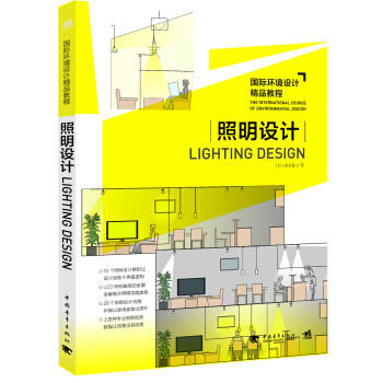 国际环境设计精品教程 照明设计 pdf epub mobi 下载