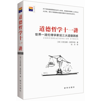 道德哲学十一讲 世界一流伦理学家说三大道德困惑 pdf epub mobi 下载